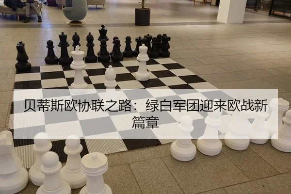 贝蒂斯欧协联之路：绿白军团迎来欧战新篇章