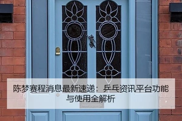 chen-meng-sai-cheng-xiao-xi-zui-xin-su-di-ping-pang-zi-xun-ping-tai-gong-neng-yu-shi-yong-quan-jie-xi-2-484.jpg